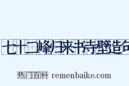 七十二峰归来书寺壁造句是什么意思的图片